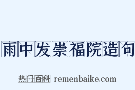 雨中发崇福院造句是什么意思的图片
